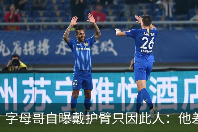 字母哥自曝戴护臂只因此人：他差点扯断我的手，如今却感谢他